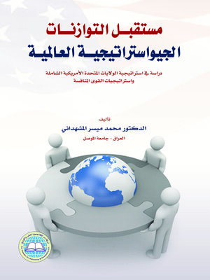 cover image of مستقبل التوازنات الجيوإستراتيجية العالمية : دراسة في إستراتيجية الولايات المتحدة الأمريكية الشاملة وإستراتيجيات القوى المنافسة